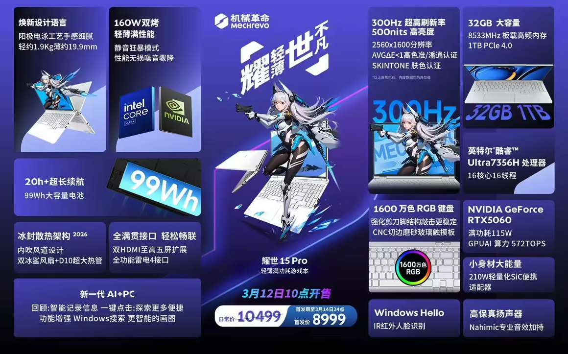 兼顾性能与便携 机械革命耀世15 Pro 2026轻薄游戏本正式发售